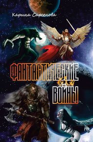 Обложка книги Фантастические войны