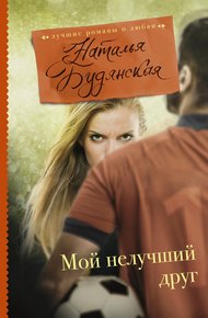 Обложка книги Мой нелучший друг