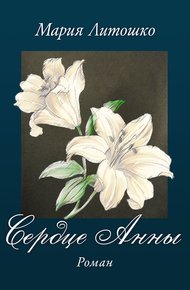 Обложка книги Сердце Анны
