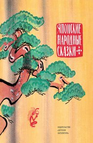 Обложка книги Японские народные сказки