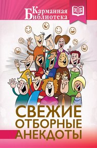 Обложка книги Свежие отборные анекдоты