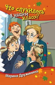 Обложка книги Что случилось в нашем классе