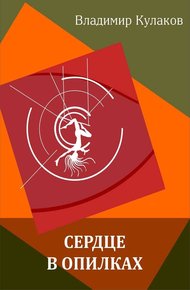 Обложка книги Сердце в опилках