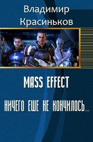 Обложка книги Mass Effect. Ничего еще не кончилось... (СИ)