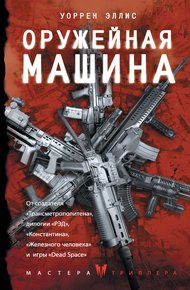 Обложка книги Оружейная Машина