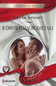 Обложка книги В омуте колдовских глаз