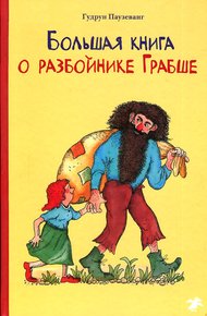 Обложка книги Большая книга о разбойнике Грабше