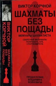 Обложка книги Шахматы без пощады
