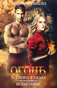 Обложка книги Огонь в твоих глазах. Испытание