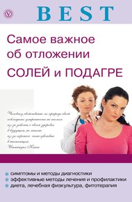 Обложка книги Самое важное об отложении солей и подагре