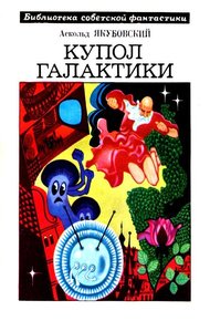 Обложка книги Купол Галактики