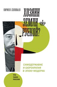 Обложка книги Хозяин земли русской? Самодержавие и бюрократия в эпоху модерна