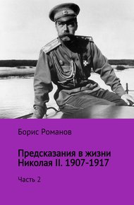 Обложка книги Предсказания в жизни Николая II. Часть 2. 1907-1917 гг.