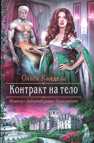 Обложка книги Контракт на тело