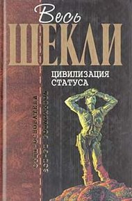 Обложка книги Цивилизация статуса