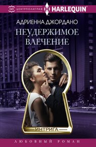 Обложка книги Неудержимое влечение