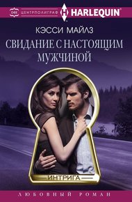 Обложка книги Свидание с настоящим мужчиной