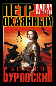 Обложка книги Петр Окаянный. Палач на троне
