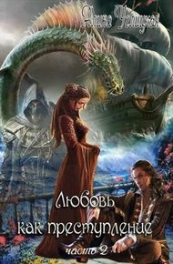 Обложка книги Любовь как преступление. Книга 2