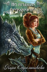 Обложка книги На крыльях приключений