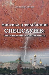 Обложка книги Мистика и философия спецслужб: спецоперации в непознанном