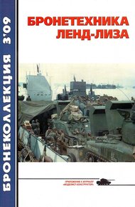 Обложка книги Бронетехника ленд-лиза