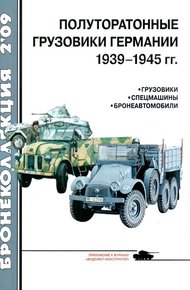 Обложка книги Полуторатонные грузовики Германии 1939—1945 гг.