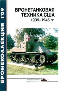 Обложка книги Бронетанковая техника США 1939—1945 гг.