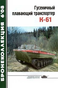 Обложка книги Гусеничный плавающий транспортер К-61