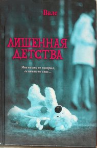Обложка книги Лишенная детства