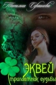 Обложка книги Эквей. Трилистник судьбы
