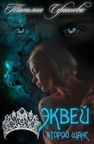 Обложка книги Эквей. Второй шанс