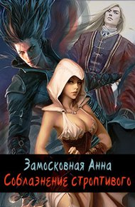 Обложка книги Соблазнение строптивого