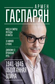 Обложка книги 1941-1945. Оболганная война