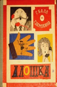 Обложка книги Алошка