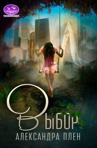 Обложка книги Выбор