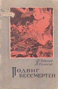 Обложка книги Подвиг бессмертен