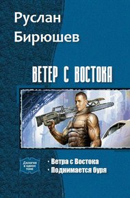 Обложка книги Ветер с Востока. Дилогия (СИ)
