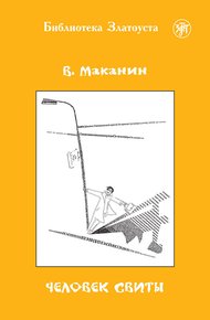 Обложка книги Человек свиты