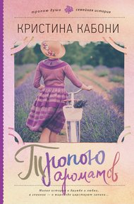 Обложка книги Тропою ароматов
