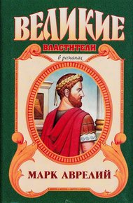 Обложка книги Марк Аврелий. Золотые сумерки