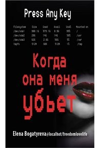 Обложка книги Когда она меня убьет