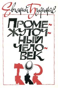 Обложка книги Промежуточный человек