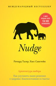 Обложка книги Nudge. Архитектура выбора