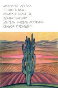 Обложка книги Те, кто внизу. Донья Барбара. Сеньор Президент