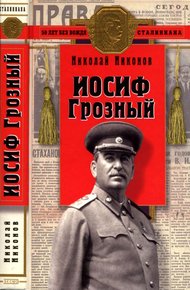 Обложка книги Иосиф Грозный
