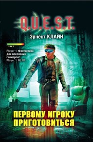 Обложка книги Первому игроку приготовиться