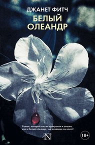 Обложка книги Белый олеандр