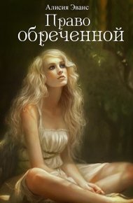 Обложка книги Право обреченной. Сохрани жизнь