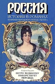 Обложка книги Петру Великому покорствует Персида